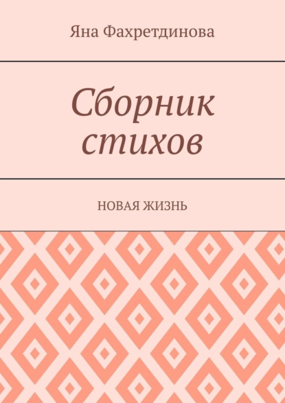 Сборник стихов. Новая жизнь