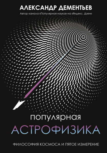 Популярная астрофизика. Философия космоса и пятое измерение (Александр Дементьев). 2022г. 