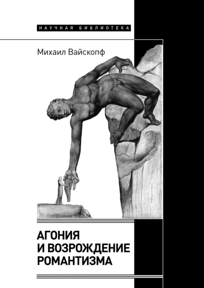 Обложка книги Агония и возрождение романтизма, Михаил Вайскопф