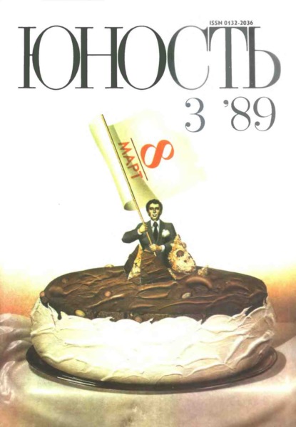 Журнал «Юность» №03/1989 - Группа авторов
