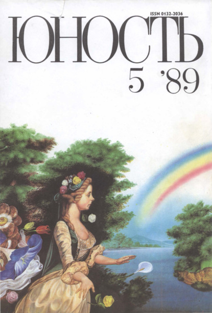 Журнал «Юность» №05/1989 - Группа авторов