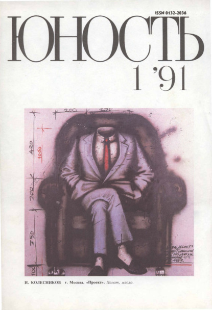 Журнал «Юность» №01/1991 - Группа авторов
