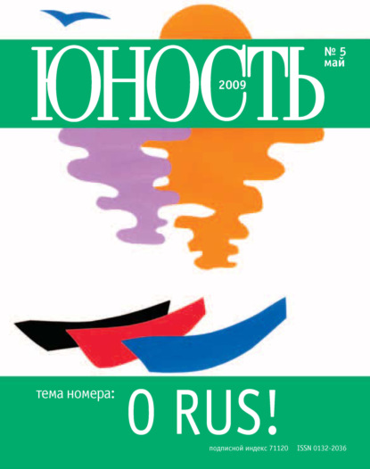 Журнал «Юность» №05/2009 - Группа авторов