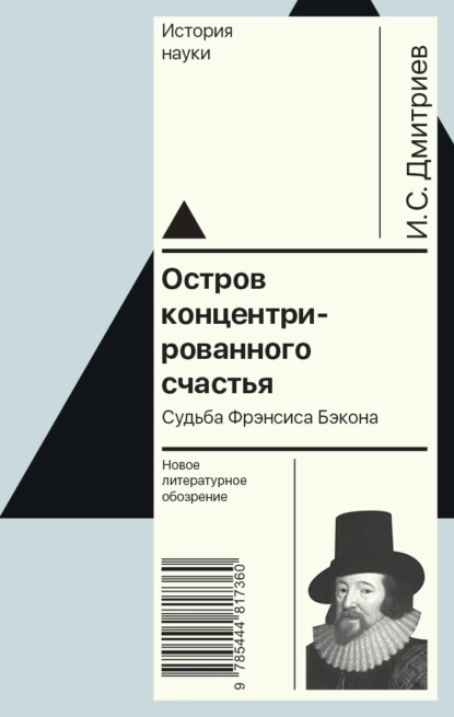 Обложка книги Остров концентрированного счастья. Судьба Фрэнсиса Бэкона, Игорь Дмитриев