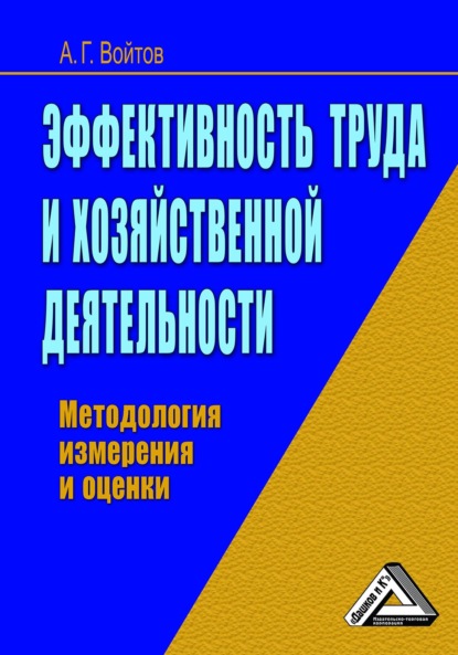 Эффективность труда и хозяйственной деятельности. Методология измерения и оценки (А. Г. Войтов). 2020г. 