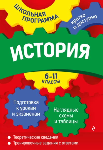 Обложка книги История. 6 – 11 классы, Геннадий Дедурин