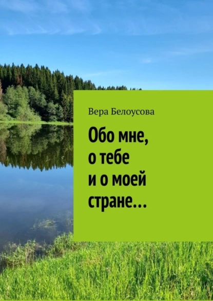 Обложка книги Обо мне, о тебе и о моей стране…, Вера Белоусова