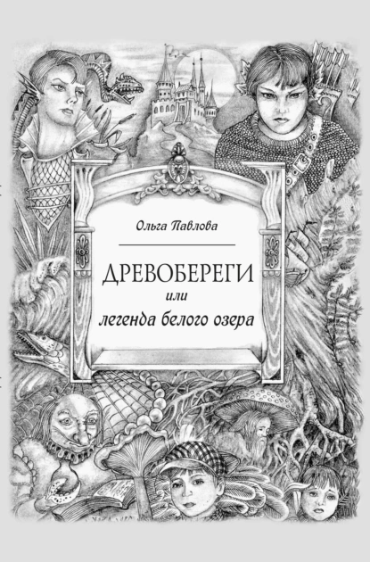 Обложка книги Древобереги, или Легенда белого озера, Ольга Павлова