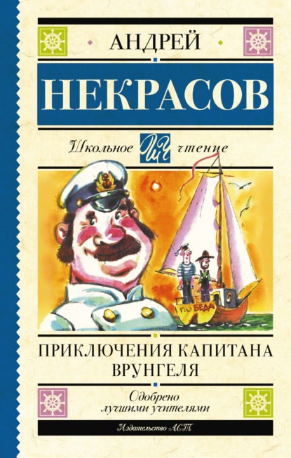 Приключения капитана Врунгеля (Андрей Некрасов). 1937г. 
