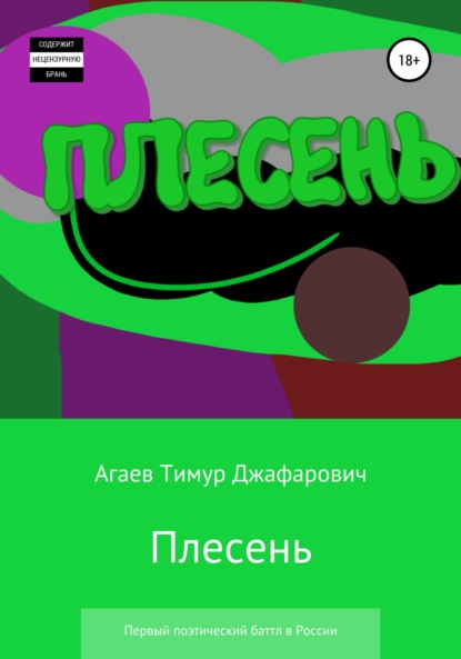 Плесень. Первый поэтический баттл в России — Тимур Джафарович Агаев