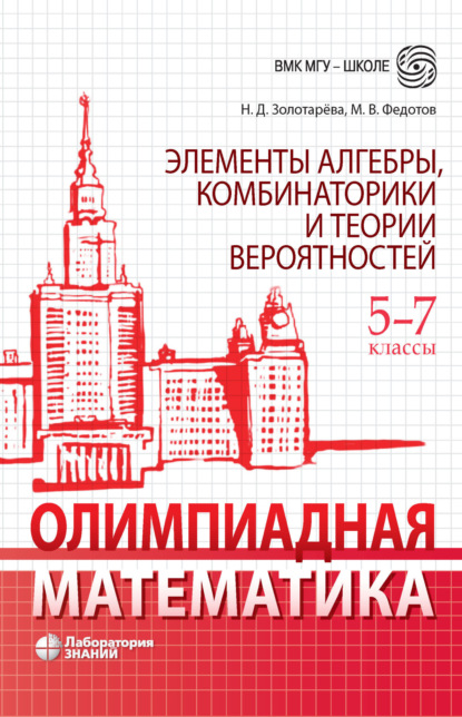 Олимпиадная математика. Элементы алгебры, комбинаторики и теории вероятностей. 5-7 классы