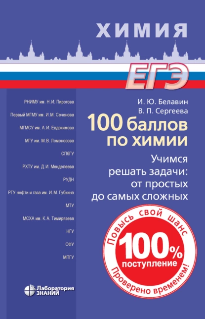 Обложка книги 100 баллов по химии. Учимся решать задачи по химии: от простых до самых сложных, Валентина Петровна Сергеева