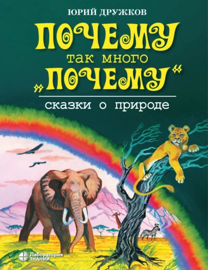 Обложка книги Почему так много «почему». Сказки о природе, Юрий Дружков