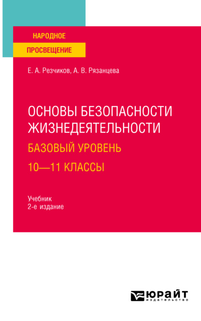 Основы безопасности жизнедеятельности. Базовый уровень. 10—11 классы 2-е изд., пер. и доп. Учебник для СОО