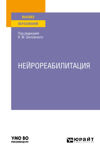 Обложка книги Нейрореабилитация. Учебное пособие для вузов, Елена Евгеньевна Шевцова