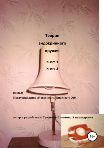 Теория эндокринного оружия (Владимир Александрович Трофимов). 2002г. 