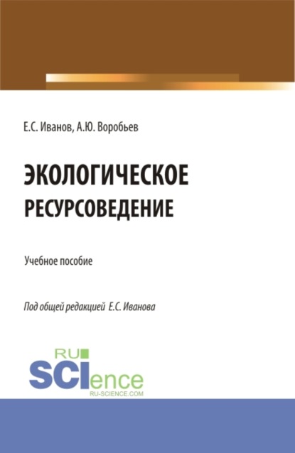 Экологическое ресурсоведение. (Бакалавриат, Магистратура). Учебное пособие.