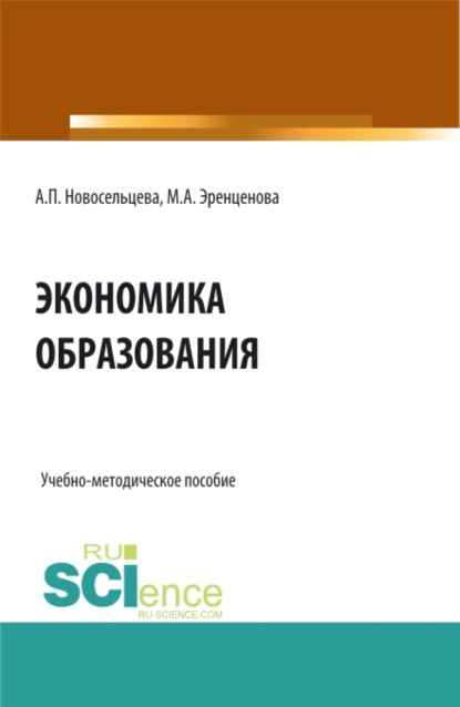 Экономика образования. (Бакалавриат). Учебно-методическое пособие.