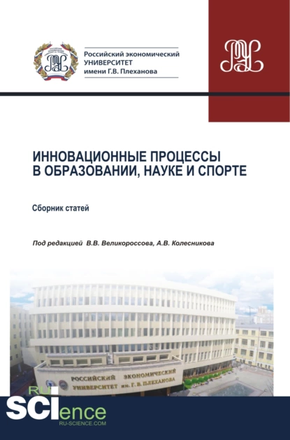 Обложка книги Инновационные процессы в образовании, науке и спорте. (Аспирантура, Бакалавриат, Магистратура). Сборник статей., Владимир Викторович Великороссов