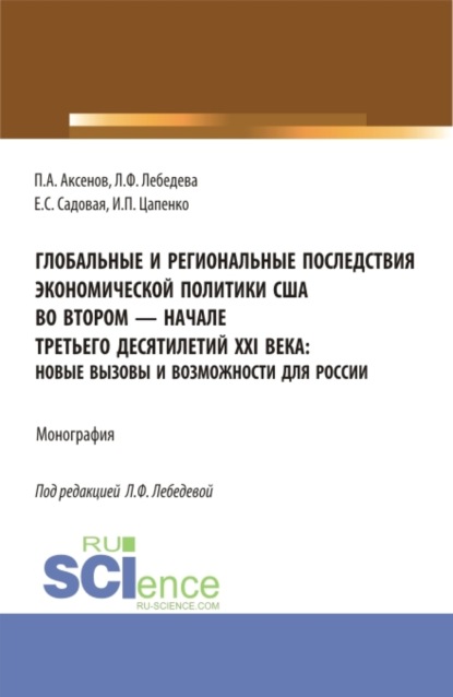 Глобальные и региональные последствия экономической политики США во втором-начале третьего десятилетий XXI века: Новые вызовы и возможности для России. (Бакалавриат, Магистратура). Монография.