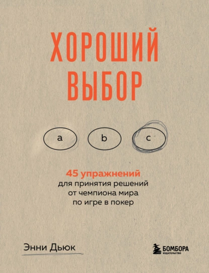 Обложка книги Хороший выбор. 45 упражнений для принятия решений от чемпиона мира по игре в покер, Энни Дьюк