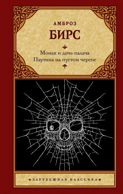 Монах и дочь палача. Паутина на пустом черепе - Амброз Бирс