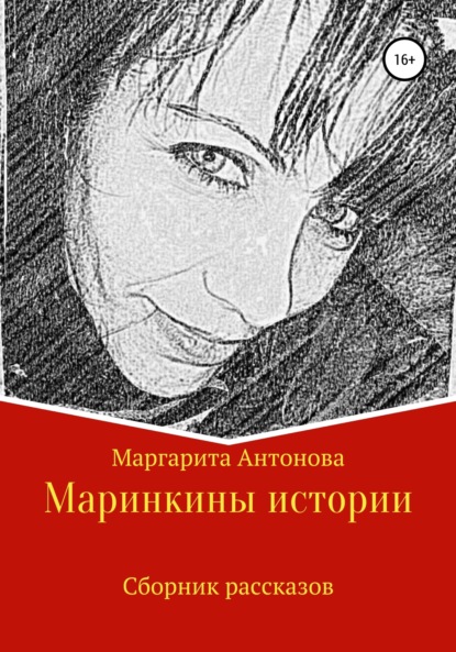 Маринкины рассказы (Марина Михайловна Донина). 2022г. 