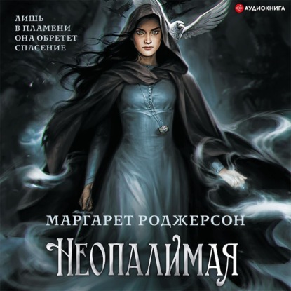 Аудиокнига Неопалимая ISBN 978-5-17-140879-4