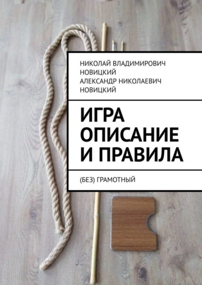 Обложка книги Игра. Описание и правила. (Без)грамотный, Николай Владимирович Новицкий