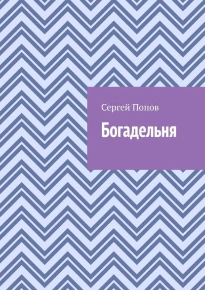 Обложка книги Богадельня, Сергей Попов