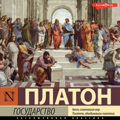 Аудиокнига Государство ISBN 978-5-17-141185-5