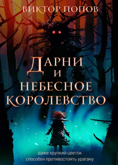 Обложка книги Дарни и небесное королевство, Виктор Попов