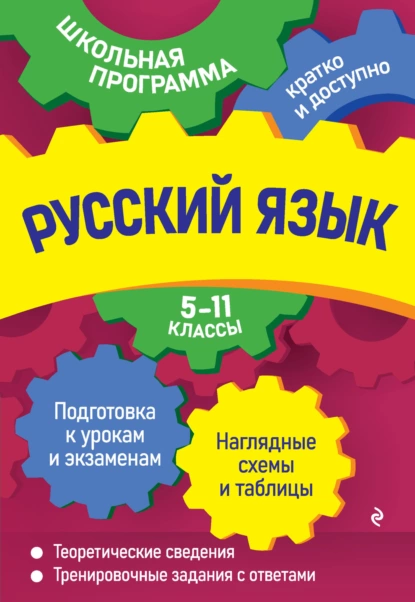 Обложка книги Русский язык. 5—11 классы, А. В. Руднева