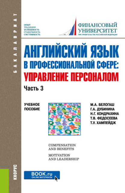 Английский язык в профессиональной сфере: Управление персоналом. Часть 3. (Бакалавриат). Учебное пособие.