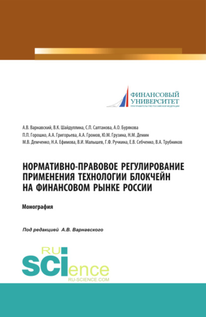 Нормативно-правовое регулирование применения технологии блокчейн на финансовом рынке России. (Аспирантура, Бакалавриат). Монография.