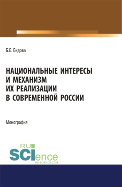 Национальные интересы и механизм их реализации в современной России. (Аспирантура). (Бакалавриат). (Магистратура). Монография