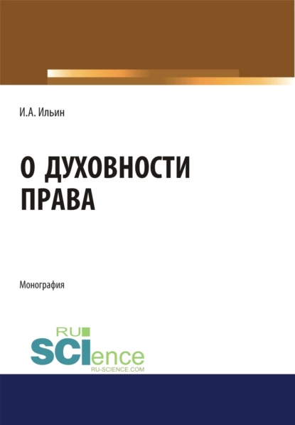 Обложка книги О духовности права. (Монография), Евгений Иванович Темнов