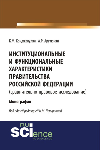 Институциональные и функциональные характеристики Правительства Российской Федерации (сравнительно-правовое исследование). (Бакалавриат). Монография.