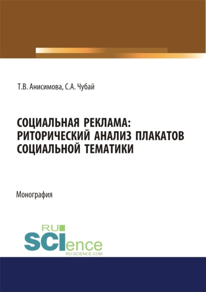 Социальная реклама. Риторический анализ плакатов социальной тематики. (Аспирантура, Бакалавриат, Магистратура). Монография. - Татьяна Валентиновна Анисимова