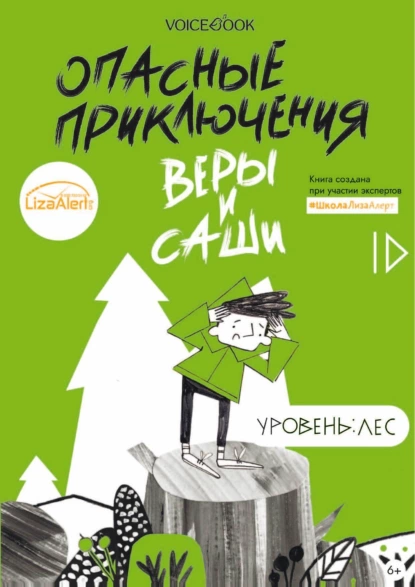 Обложка книги Опасные приключения Веры и Саши. Уровень: Лес, Юлия Иванова