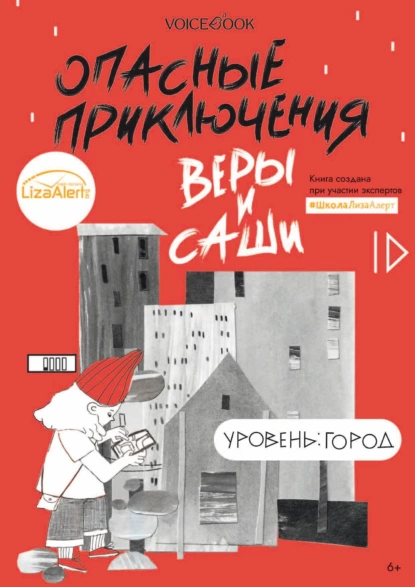 Обложка книги Опасные приключения Веры и Саши. Уровень: Город, Юлия Иванова