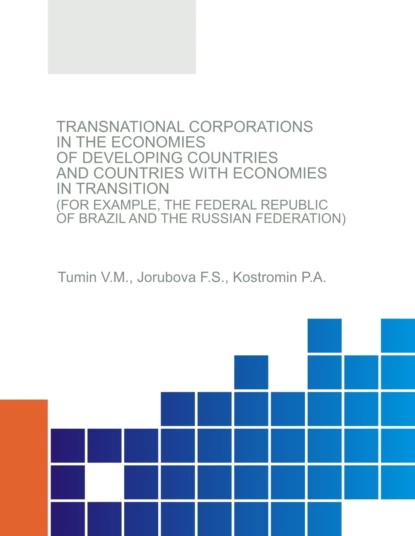 Обложка книги Transnational corporations in the economies of developing countries and countries with economies in transition (for example, the Federal Republic of Brazil and the Russian Federation). (Аспирантура, Магистратура). Монография., Валерий Максимович Тумин