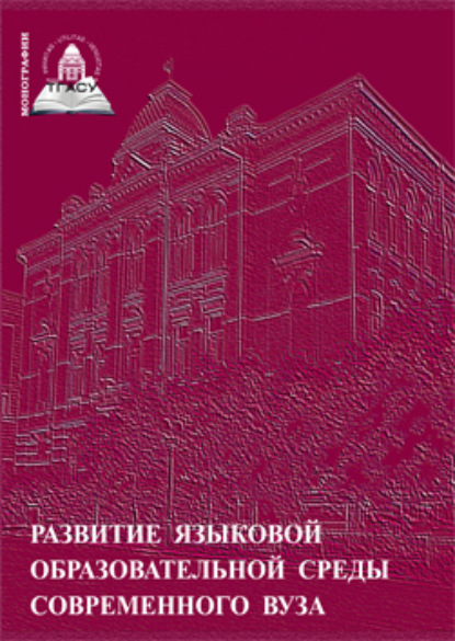 Развитие языковой образовательной среды современного вуза