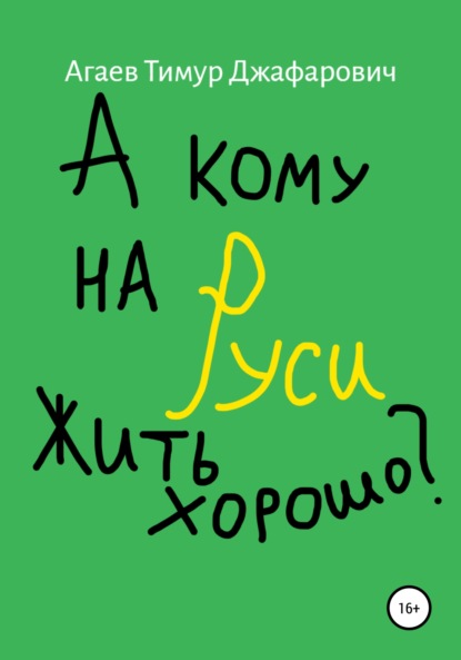 А кому на Руси жить хорошо? — Тимур Джафарович Агаев