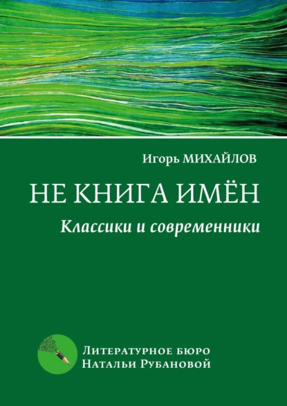 Обложка книги Не книга имён. Классики и современники, Игорь Михайлов