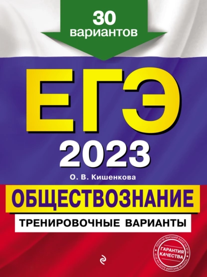 Обложка книги ЕГЭ 2023. Обществознание. Тренировочные варианты. 30 вариантов, О. В. Кишенкова