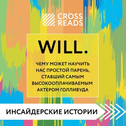 Аудиокнига Саммари книги «Will. Чему может научить нас простой парень, ставший самым высокооплачиваемым актером Голливуда» ISBN 978-5-04-171505-2