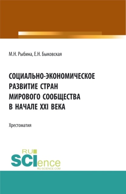 Социально-экономическое развитие стран мирового сообщества в начале XXI века. Бакалавриат. Учебное пособие