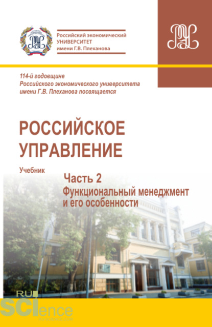 Российское управление. Часть 2. (Магистратура). Учебник.