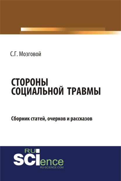 Стороны социальной травмы. (Бакалавриат). Сборник статей.